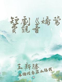短剧《娇莺》免费观看