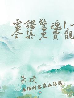 电锯惊魂1～9全集免费观看