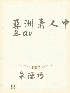 亚洲素人中文字幕av