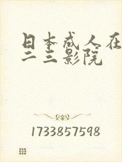 日本成人在线一二三影院