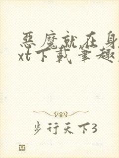 恶魔就在身边txt下载笔趣阁