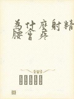 为什么射精之后腰会疼