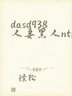dasd938人妻黑人ntr人妻...