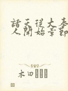 诸天从大奉打更人开始章节