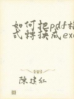 如何把pdf格式转换成excel格式