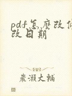 pdf怎么改修改日期