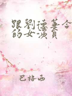 跟刘德华合作过的女演员