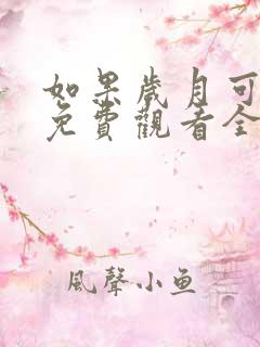 如果岁月可回头免费观看全集剧情