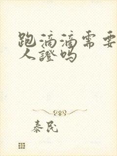 跑滴滴需要办理人证吗
