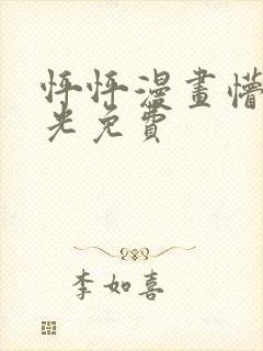 怦怦漫画懵懂时光免费