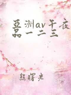 亚洲av午夜精品一二三