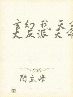 玄幻 我 天命大反派 天命反派
