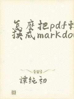 怎么把pdf转换成markdown
