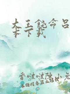 大王饶命吕树全本下载