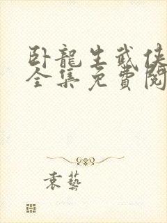 卧龙生武侠小说全集免费阅读