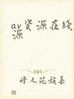 av资源在线资源