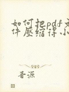 如何把pdf文件压缩得小一点