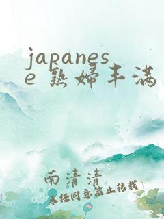 japanese 熟妇丰满多毛