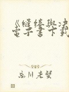 《缱绻与决绝》电子书下载