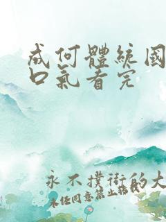 成何体统国漫一口气看完