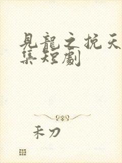 见龙之挽天倾全集短剧