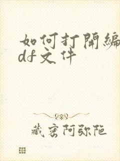 如何打开编辑pdf文件