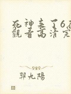 死神来了6在线观看高清完整版