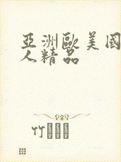 亚洲欧美国产成人精品