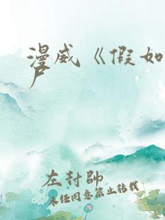 漫威《假如》丧尸