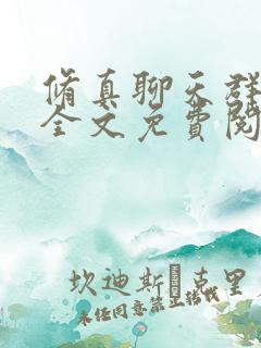 修真聊天群小说全文免费阅读全文