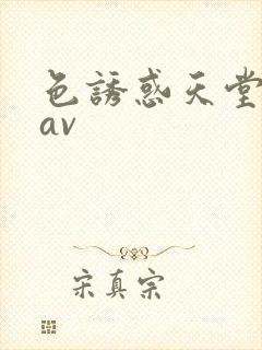 色诱惑天堂亚洲av
