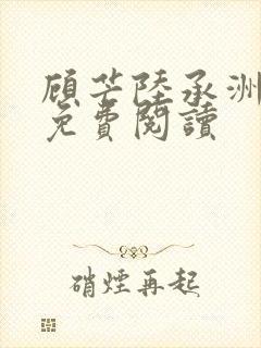 顾芒陆承洲漫画免费阅读