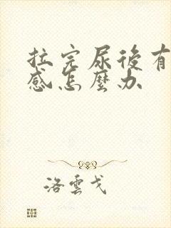 拉完尿后有刺痛感怎么办