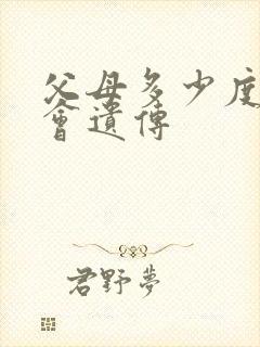 父母多少度近视会遗传