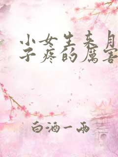 小女生来月经肚子疼的厉害怎么缓解