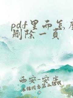 pdf里面怎么删除一页