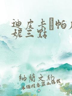 迪皮卡·帕度柯妮三点