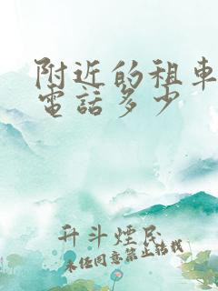 附近的租车公司电话多少