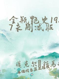 金瓶艳史1987未删减版