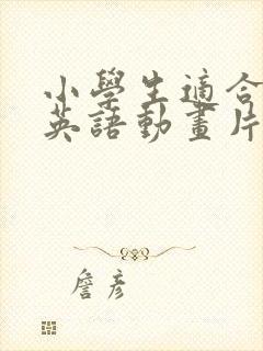 小学生适合看的英语动画片