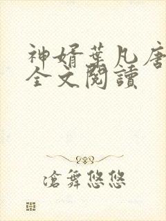 神婿叶凡唐若雪全文阅读