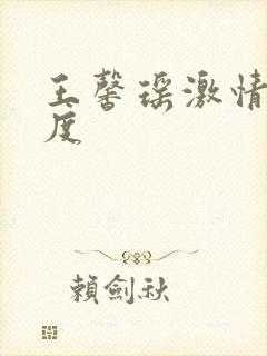 王馨瑶激情大尺度