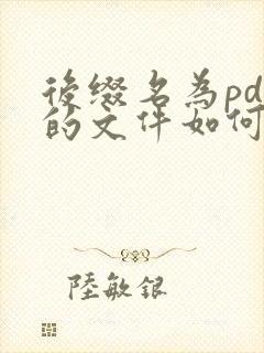 后缀名为pdf的文件如何打开