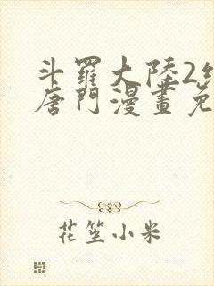 斗罗大陆2绝世唐门漫画免费阅读