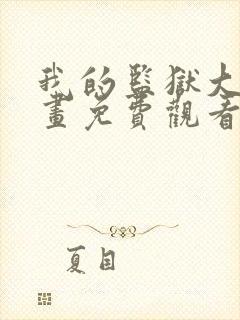我的监狱大佬漫画免费观看下拉式