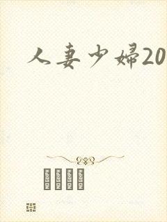 人妻少妇20p