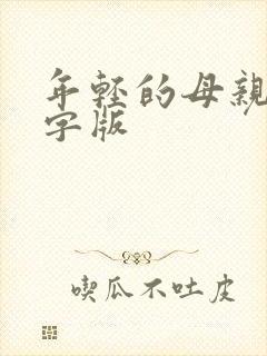 年轻的母亲3中字版