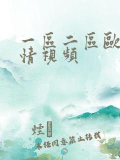 一区二区欧美激情视频