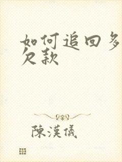 如何追回多年的欠款