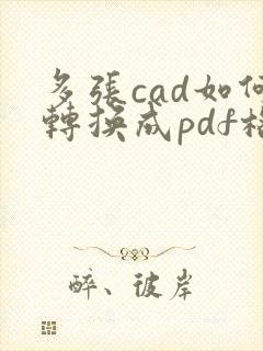 多张cad如何转换成pdf格式